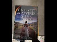 Ο σύζυγος της άλλης γυναίκας Τζιλ Πολ