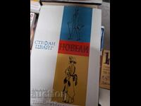 Стефан Цвайг новели