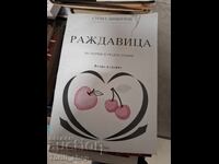 Răjdavița Stoil Dimitrov