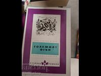 Η Μεγάλη Φωτιά Κονσταντίν Φεντίν