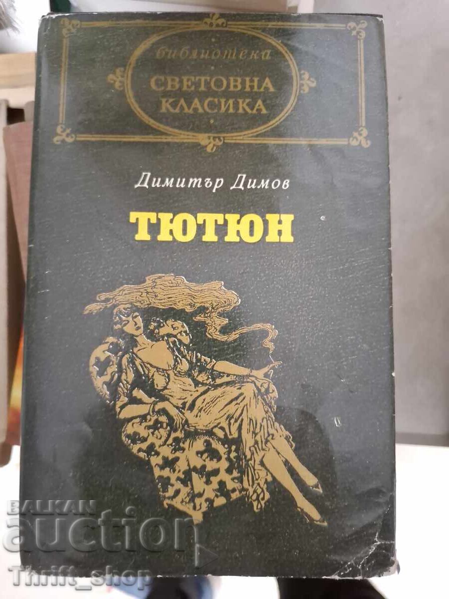 Παγκόσμια κλασικά - Καπνός Ντίμιταρ Ντίμοφ