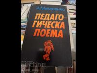 Педагогическа поема А. С. Макаренко