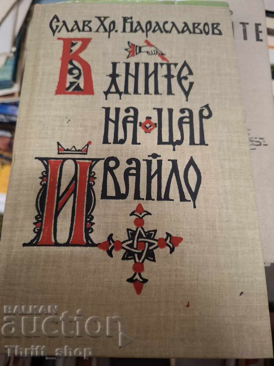 Στις ημέρες του τσάρου Ιβάιλο μ.Χ. Καρασλάβοφ