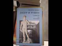 Лазур и руини Сонети за Италия Георги Бонев