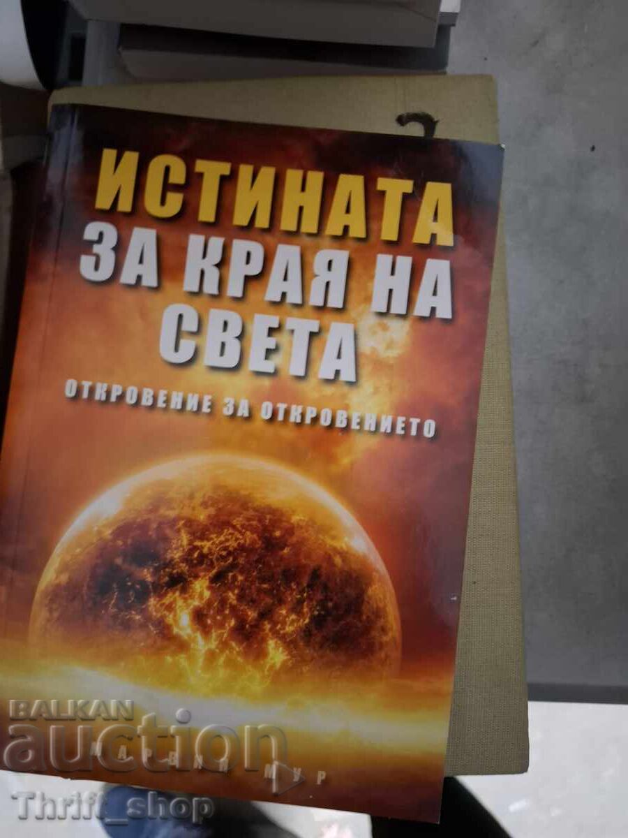 Η Αλήθεια για το Τέλος του Κόσμου: Αποκάλυψη για την Αποκάλυψη