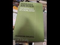 Природа и поезия Михаил Василев