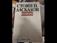 Στογιάν Ντασκάλοφ Επιλεγμένα διηγήματα