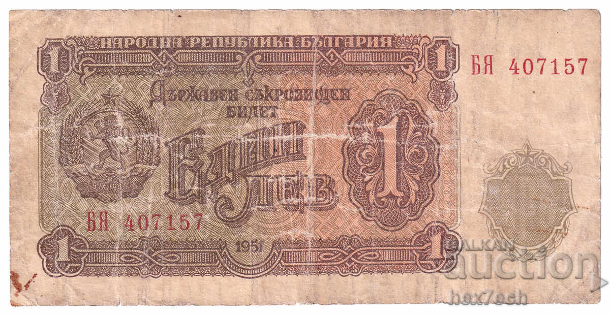 ❤️ ⭐ България 1951 1 лев ⭐ ❤️ с цена € 44.99 | 87.99 лв.