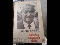 Изпод на дадена тема Борис Елцин