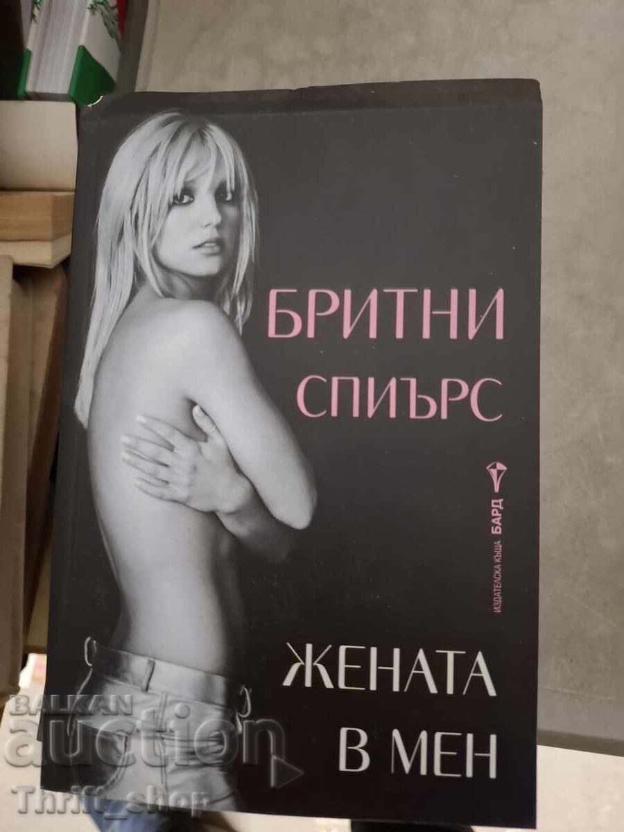 Η γυναίκα μέσα μου Μπρίτνεϊ Σπίαρς