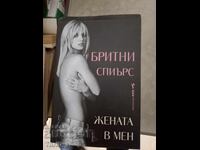 Η γυναίκα μέσα μου Μπρίτνεϊ Σπίαρς