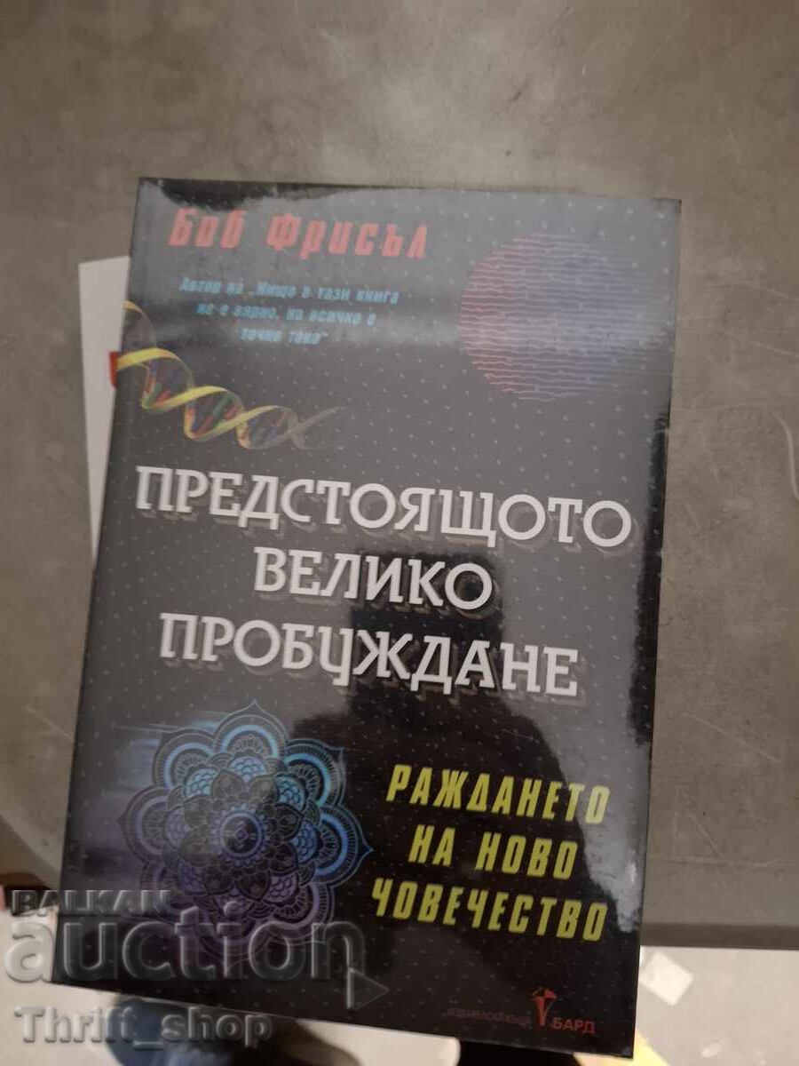 Η επικείμενη μεγάλη αφύπνιση Μπομπ Φρίσελ