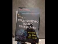 Η επικείμενη μεγάλη αφύπνιση Μπομπ Φρίσελ