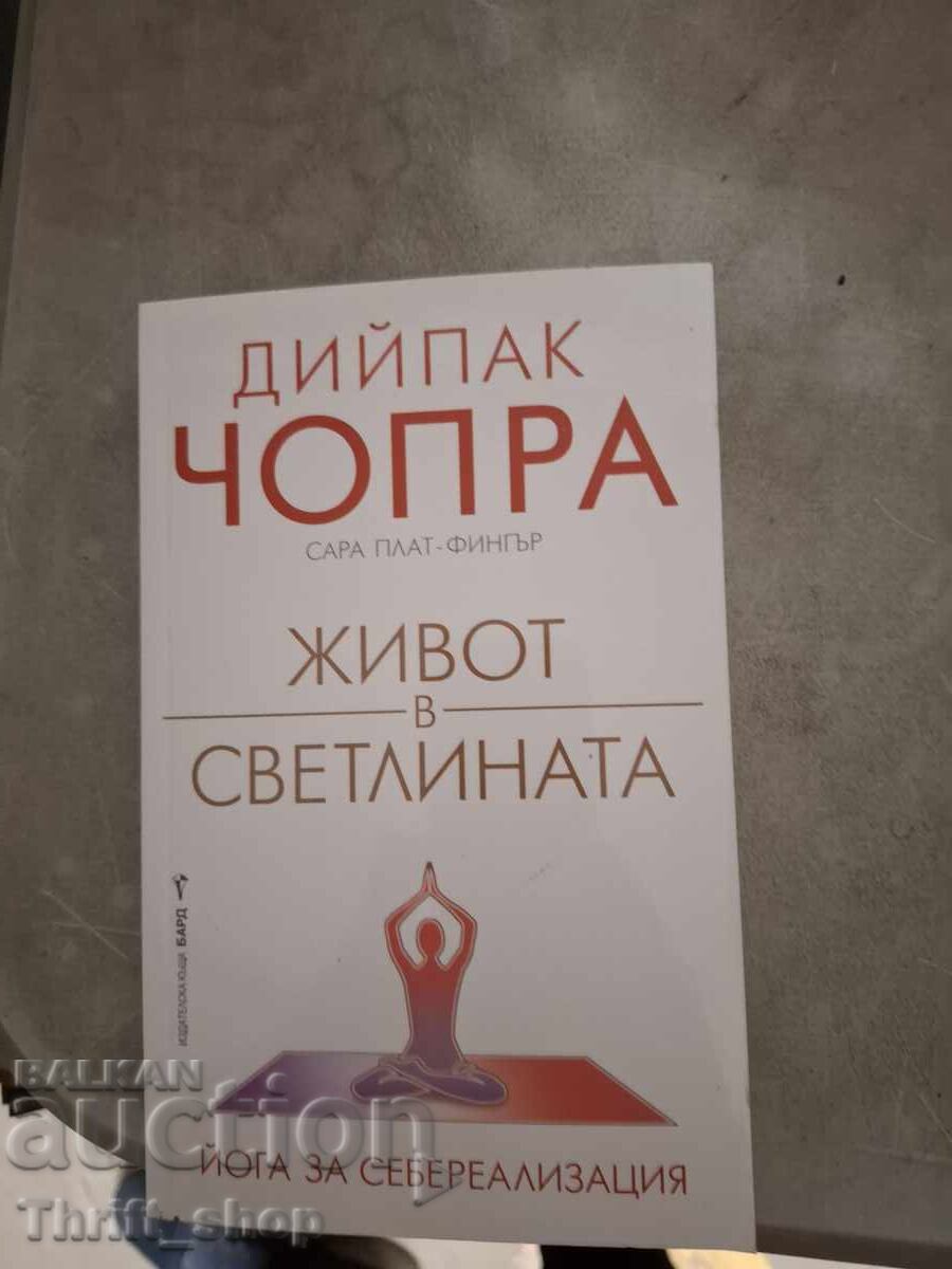 Ζωή στο φως Ντιπάκ Τσόπρα