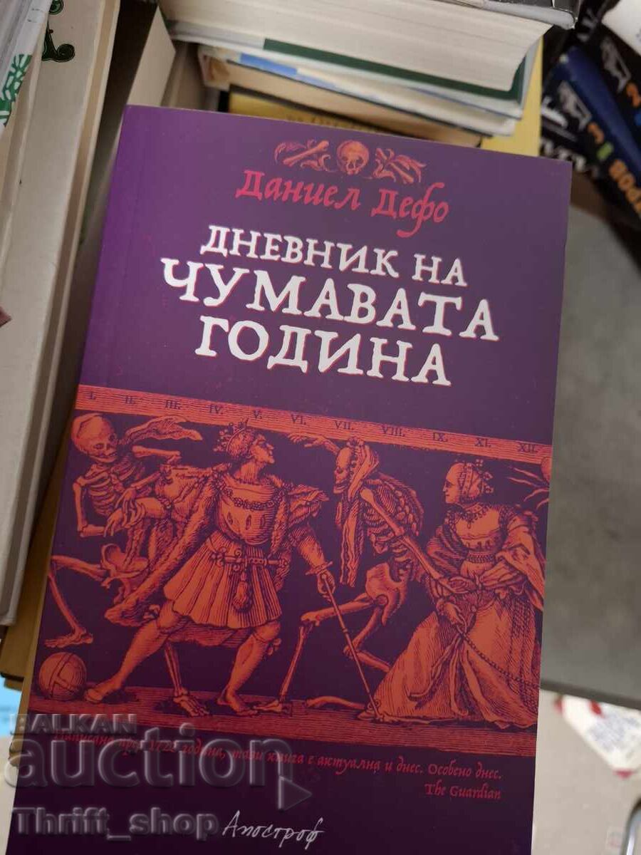 Ημερολόγιο της χρονιάς της πανούκλας Ντάνιελ Ντεφόε