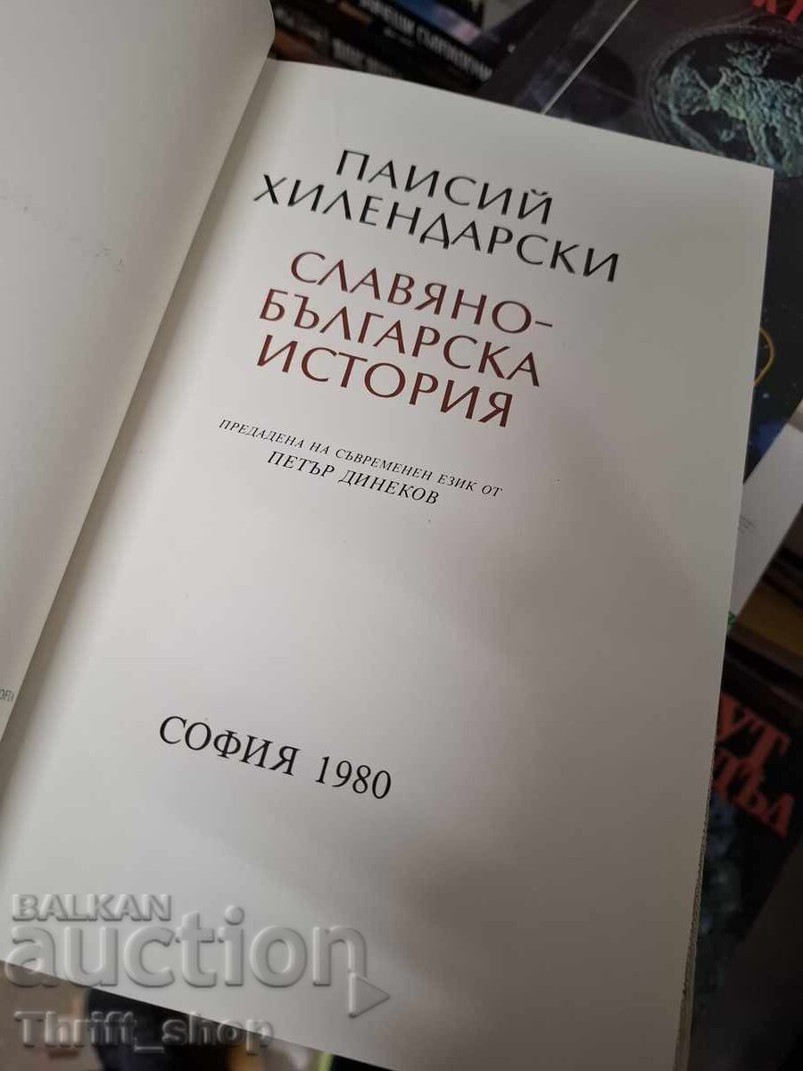 Σλαβοβουλγαρική ιστορία Paisii Hilendarski με τιμή € 0.01 | 0.02 BGN