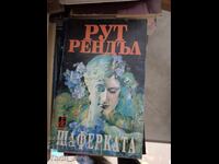 Παράνυμφος Ρουθ Ράνταλ