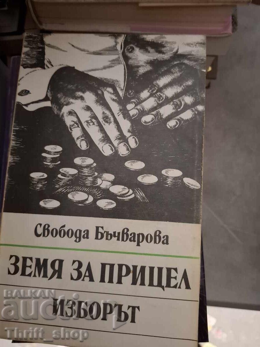 Γη υπό στόχαστρο. Η επιλογή της Σβόμποντα Μπατσβάροβα