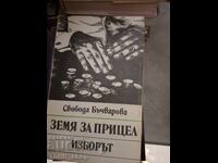 Земя на прицел.Изборът Свобода Бъчварова