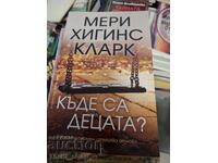 Που είναι τα παιδιά Μαίρη Χίγκινς Κλαρκ