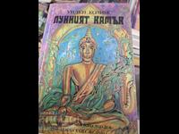 Wilkie Collins: Το φεγγαρόπετρα