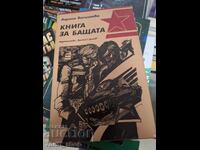 Книга за бащата Лариса Василиева