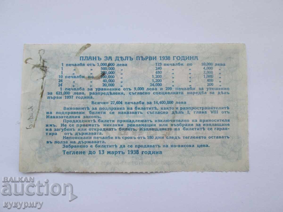 Παλιό λαχείο λαχείο Βασίλειο της Βουλγαρίας 1938 μέρος I με τιμή € 12.78 | 25.00 BGN