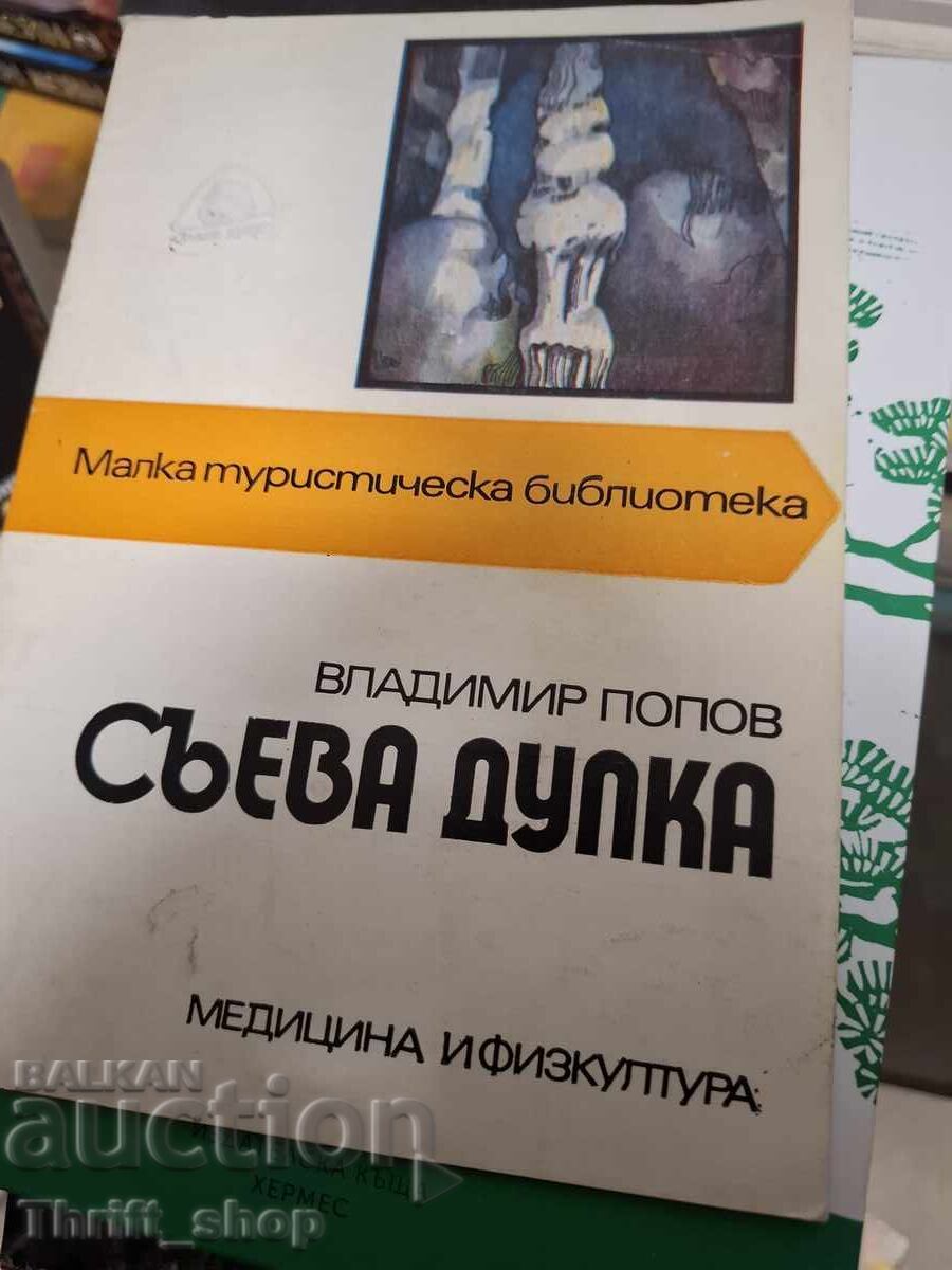 Съевата дупка Владимир Попов