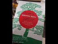 Шинрин-йоку