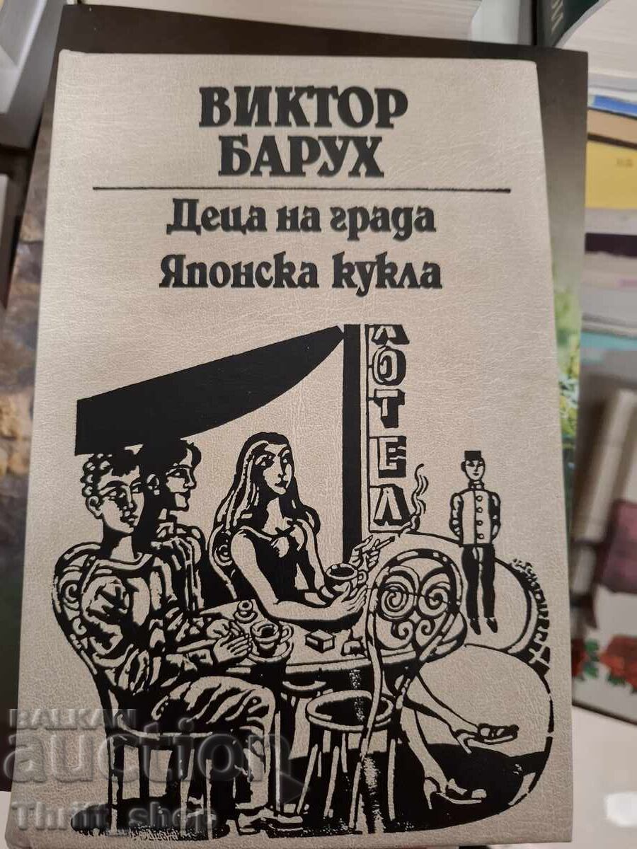 Copiii orașului. Păpușă japoneză Victor Baruh
