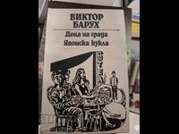 Деца на града.Японска кукла Виктор Барух