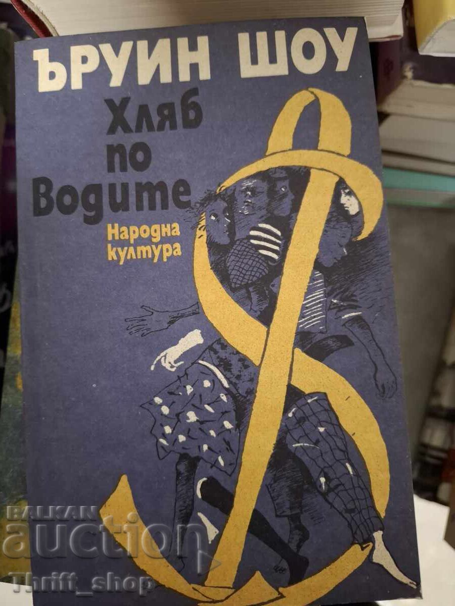 Pâine pe ape Irwin Shaw