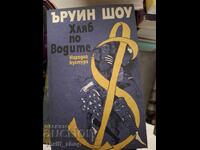 Pâine pe ape Irwin Shaw