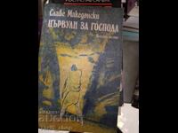 Цървули за господа Славе Македонски