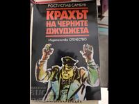 Крахът на черните джуджета Ростилав Самбук