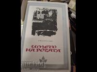 Името на розата Умберто Еко