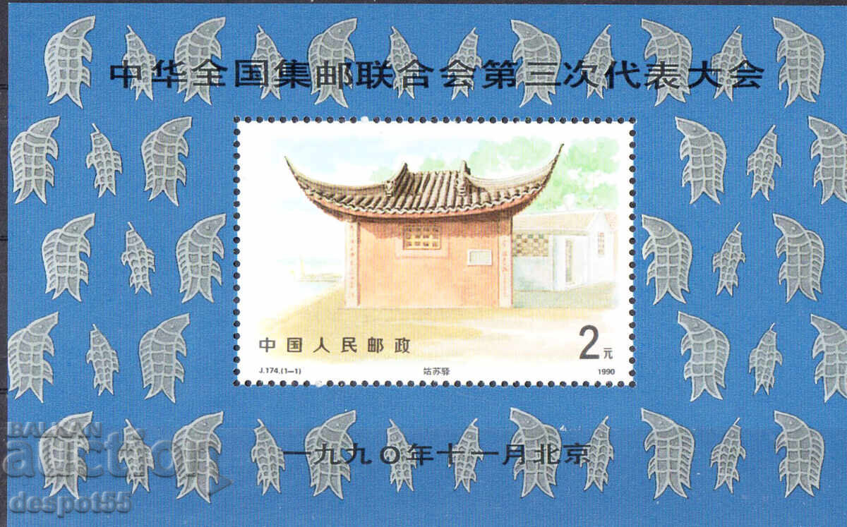 1990. China. Congresul Federației Filatelice din China