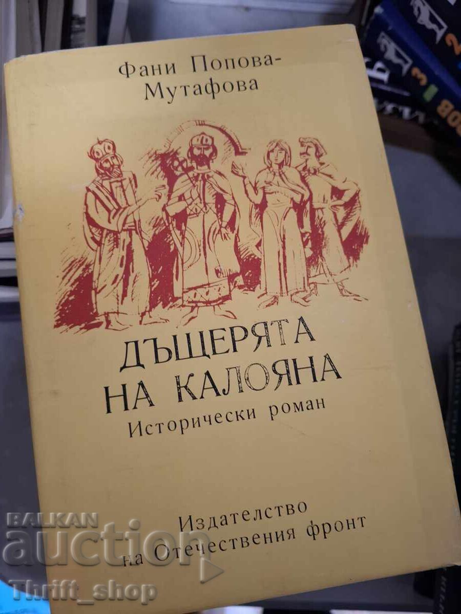 Η κόρη της Καλογιάνα Φανή Πόποβα-Μουτάφοβα
