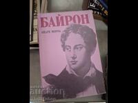 Байрон Андре Мороа