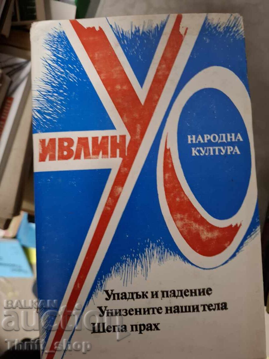 Παρακμή και πτώση. Τα υποβαθμισμένα σώματά μας. Handful of Dust Evelyn Waugh