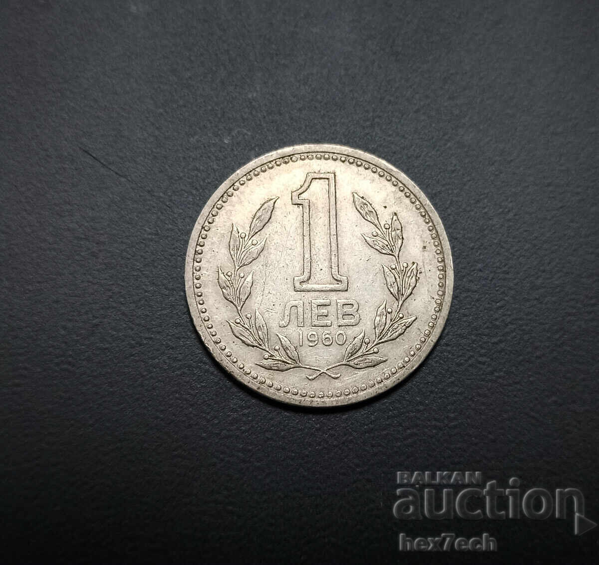 ❤️ ⭐ Bulgaria 1960 1 lev ⭐ ❤️