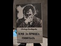 Pământ pentru țintă. Goana, Svoboda Băciarova