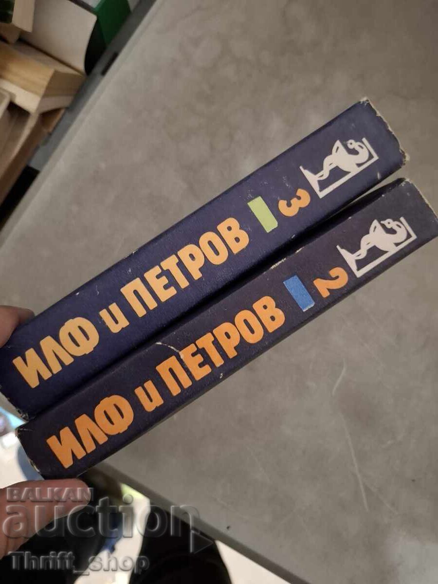 Ιλφ και Πετρόφ - σετ