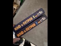 Ιλφ και Πετρόφ - σετ