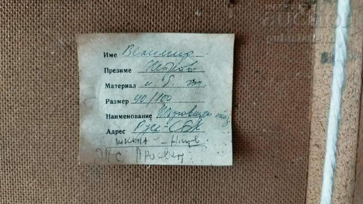 Tabloul „Peisaj din Targovishte”, art. Velimir Petrov, 1981 - 7