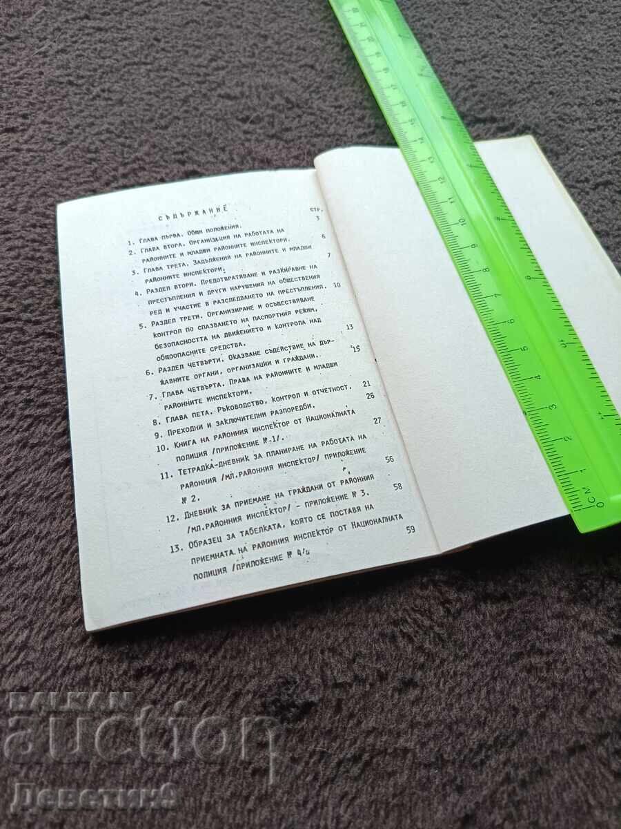 Παράδοση Οδηγίες του Υπουργείου Εσωτερικών - Σόφια 1996