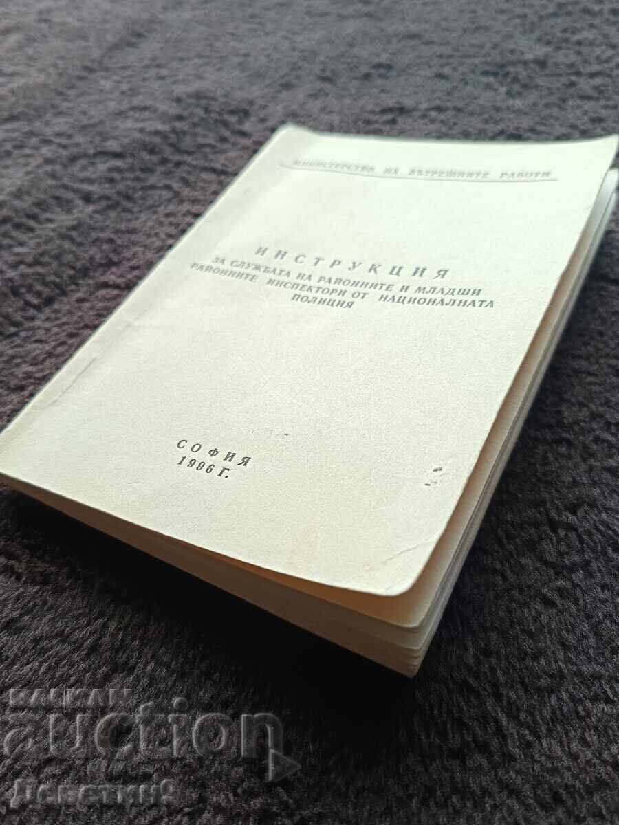 Οδηγίες του Υπουργείου Εσωτερικών - Σόφια 1996 - 6