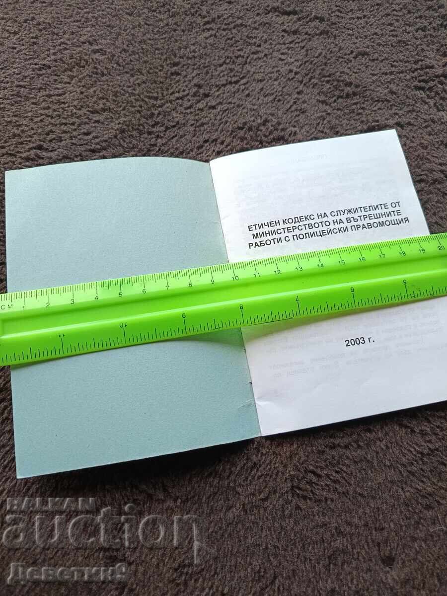 Δημοπρασία Κώδικας Δεοντολογίας του Υπουργείου Εσωτερικών - 2003