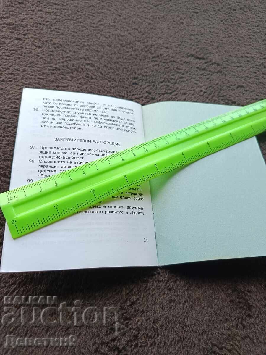 Παράδοση Κώδικας Δεοντολογίας του Υπουργείου Εσωτερικών - 2003