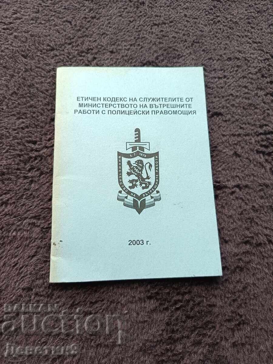 Κώδικας Δεοντολογίας του Υπουργείου Εσωτερικών - 2003